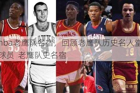 nba老鹰队名宿，回顾老鹰队历史名人堂球员  老鹰队史名宿