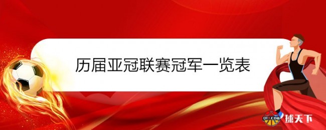 目前他们共有三支球队都拿到过1次亚冠冠军奖杯