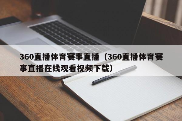 360直播体育赛事直播（360直播体育赛事直播在线观看视频下载）