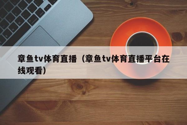 章鱼tv体育直播（章鱼tv体育直播平台在线观看）