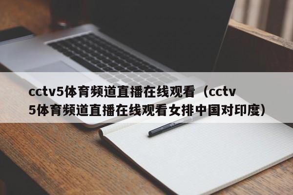 cctv5体育频道直播在线观看（cctv5体育频道直播在线观看女排中国对印度）