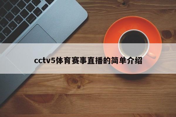 cctv5体育赛事直播的简单介绍