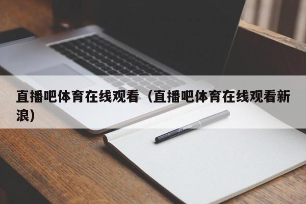 直播吧体育在线观看（直播吧体育在线观看新浪）