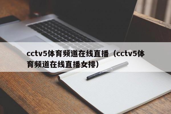 cctv5体育频道在线直播（cctv5体育频道在线直播女排）