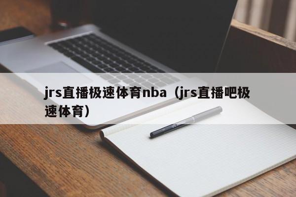 jrs直播极速体育nba（jrs直播吧极速体育）