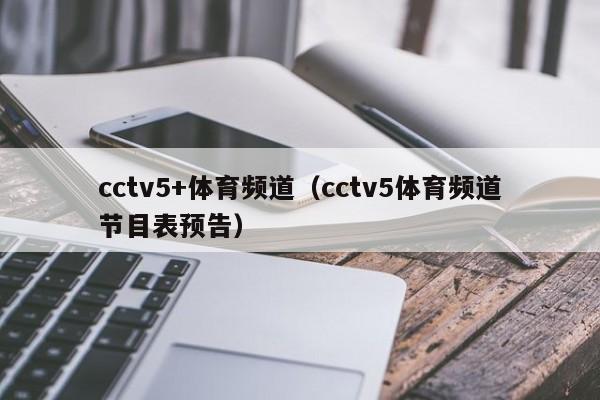 cctv5+体育频道（cctv5体育频道节目表预告）