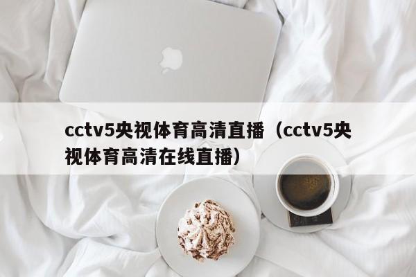 cctv5央视体育高清直播（cctv5央视体育高清在线直播）