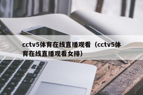 cctv5体育在线直播观看（cctv5体育在线直播观看女排）