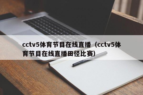 cctv5体育节目在线直播（cctv5体育节目在线直播田径比赛）