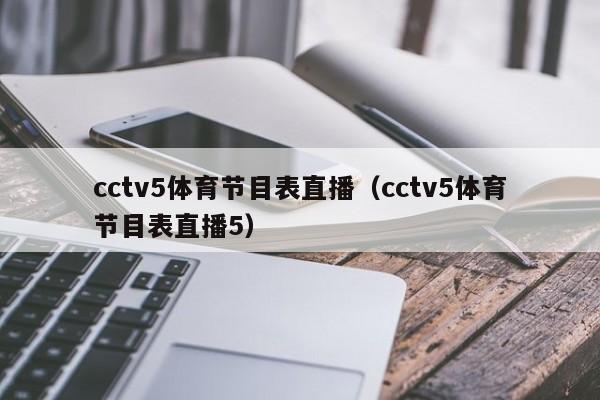 cctv5体育节目表直播（cctv5体育节目表直播5）