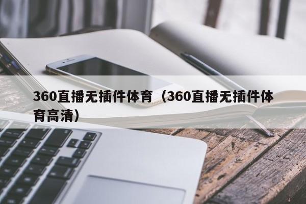 360直播无插件体育（360直播无插件体育高清）