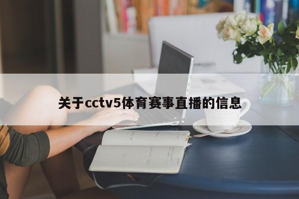 关于cctv5体育赛事直播的信息