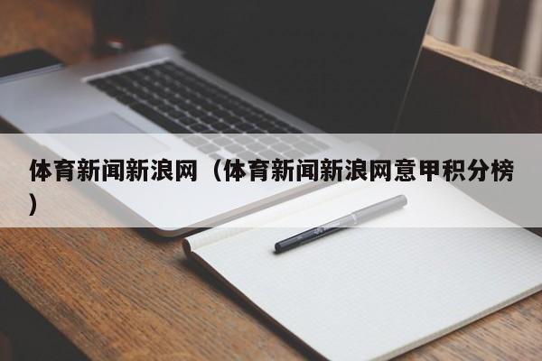 体育新闻新浪网（体育新闻新浪网意甲积分榜）