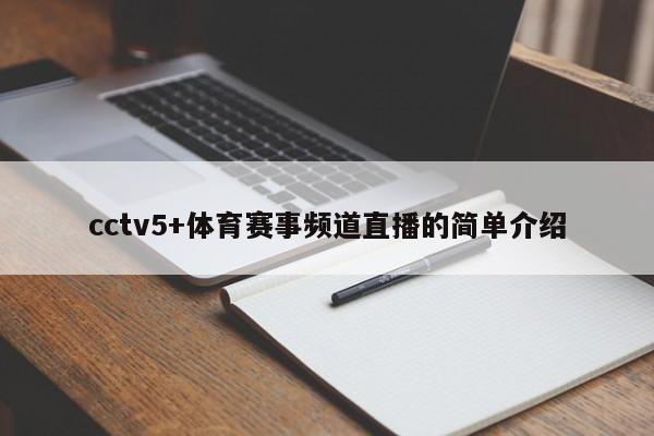 cctv5+体育赛事频道直播的简单介绍