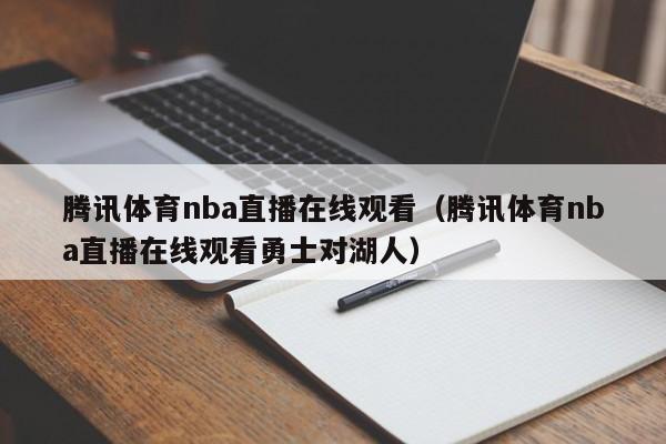 腾讯体育nba直播在线观看（腾讯体育nba直播在线观看勇士对湖人）