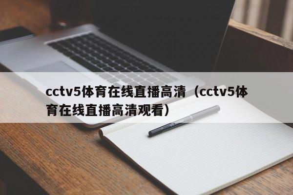 cctv5体育在线直播高清（cctv5体育在线直播高清观看）