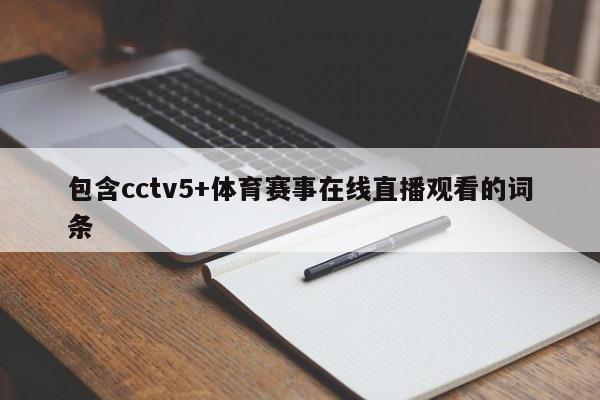 包含cctv5+体育赛事在线直播观看的词条