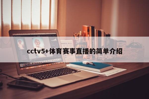 cctv5+体育赛事直播的简单介绍