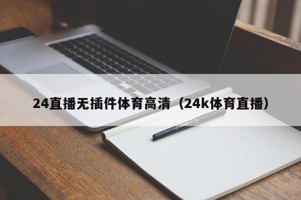 24直播无插件体育高清（24k体育直播）