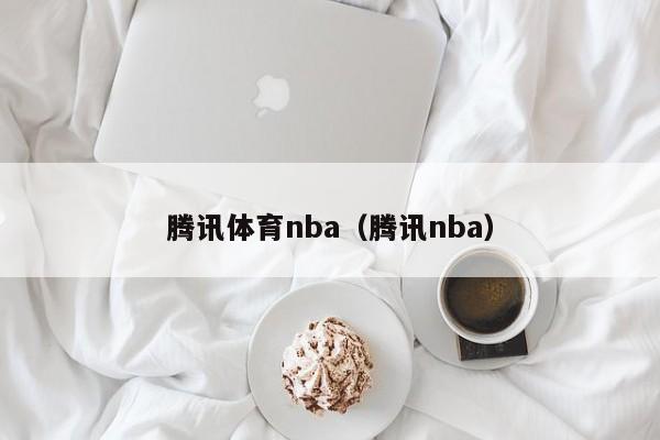 腾讯体育nba（腾讯nba）