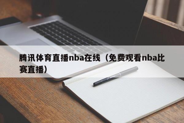 腾讯体育直播nba在线（免费观看nba比赛直播）