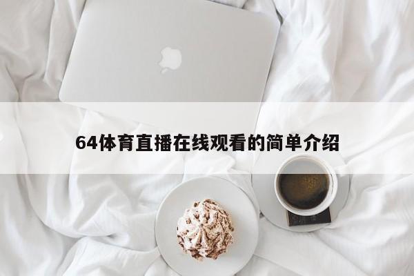 64体育直播在线观看的简单介绍