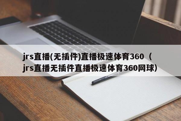 jrs直播(无插件)直播极速体育360（jrs直播无插件直播极速体育360网球）