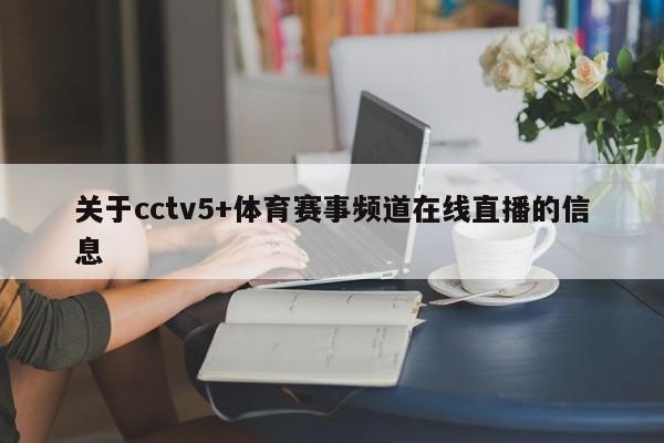 关于cctv5+体育赛事频道在线直播的信息