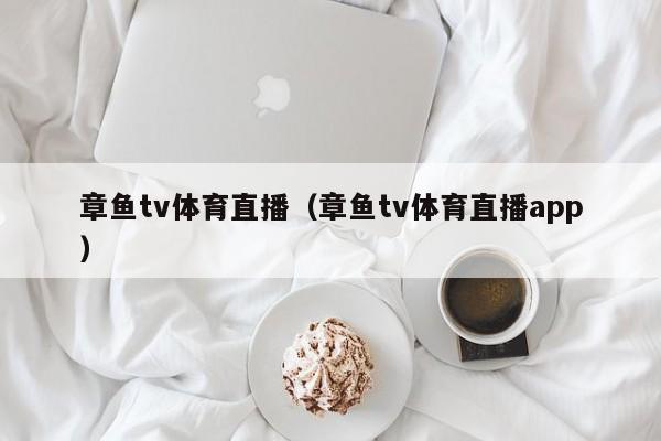 章鱼tv体育直播（章鱼tv体育直播app）