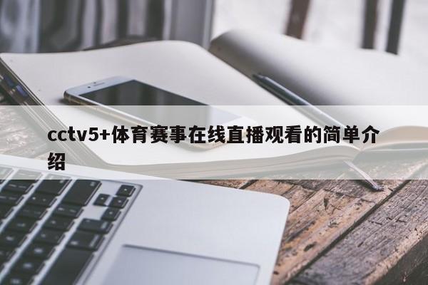 cctv5+体育赛事在线直播观看的简单介绍