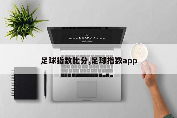 足球指数比分,足球指数app