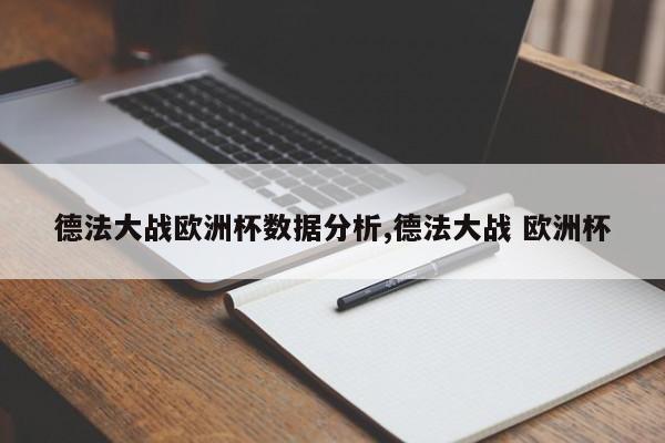 德法大战欧洲杯数据分析,德法大战 欧洲杯